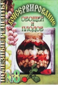 Книга - Консервирование овощей и плодов.  Сборник рецептов - читать в Litvek