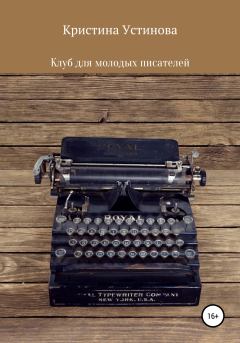 Книга - Клуб для молодых писателей. Кристина Устинова - прочитать в Litvek