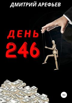 Книга - День 246. Дмитрий Арефьев - читать в Litvek
