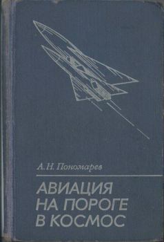 Обложка книги - Авиация на пороге в космос - Александр Николаевич Пономарев