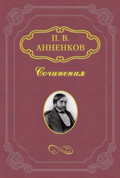 Книга - Н. В. Гоголь в Риме летом 1841 года. Павел Васильевич Анненков - прочитать в Litvek