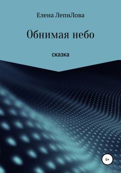 Обложка книги - Обнимая небо - Елена ЛепиЛова