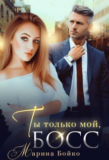 Обложка книги - Ты только мой, босс (СИ) - Марина Владимирова-Бойко