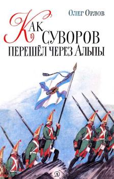 Обложка книги - Как Суворов перешел через Альпы - Олег Петрович Орлов (детский писатель)