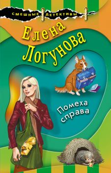 Обложка книги - Помеха справа - Елена Ивановна Логунова