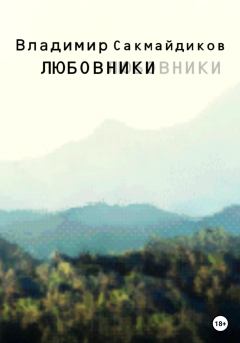 Книга - Любовники. Владимир Сакмайдиков - читать в Litvek