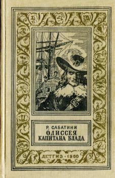 Книга - Одиссея капитана Блада. Рафаэль Сабатини - читать в Litvek