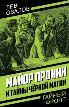 Обложка книги - Майор Пронин и тайны чёрной магии - Лев Сергеевич Овалов
