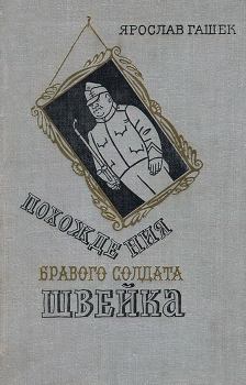Книга - Похождения бравого солдата Швейка. Ярослав Гашек - читать в Litvek