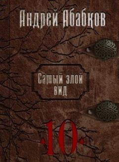 Книга - Реки крови (СИ). Андрей Сергеевич Абабков - прочитать в Litvek