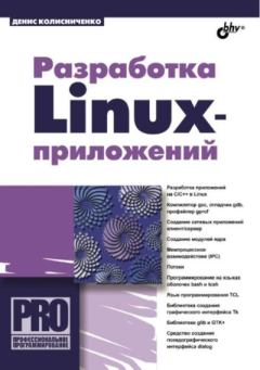 Книга - Разработка Linux-приложений. Денис Николаевич Колисниченко - читать в Litvek