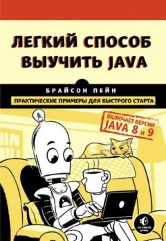 Обложка книги - Легкий способ выучить Java - Брайсон Пэйн