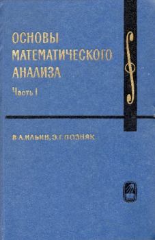 Книга - Основы математического анализа. Эдуард Генрихович Позняк - читать в Litvek