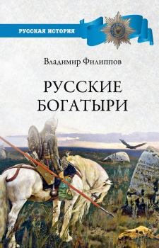 Книга - Русские богатыри. Владимир Валерьевич Филиппов - читать в ЛитВек