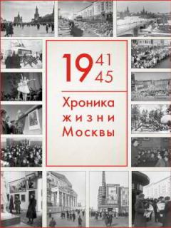 Книга - 1941–1945: Хроника жизни Москвы.  Автор неизвестен - прочитать в Litvek