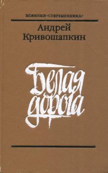 Обложка книги - Белая дорога - Андрей Васильевич Кривошапкин
