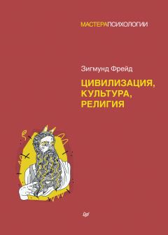 Обложка книги - Цивилизация, культура, религия - Зигмунд Фрейд