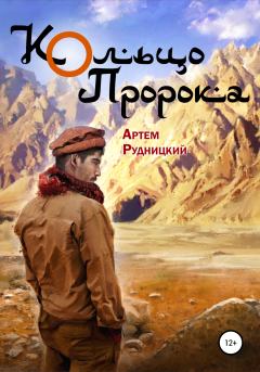 Обложка книги - Кольцо Пророка - Артем Рудницкий