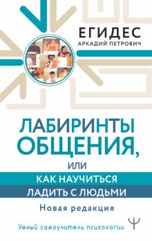 Обложка книги - Лабиринты общения, или Как научиться ладить с людьми - Аркадий Петрович Егидес