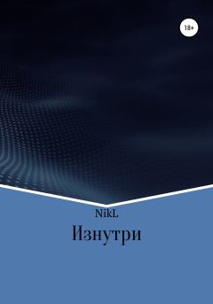 Книга - Изнутри.  NikL - читать в Litvek