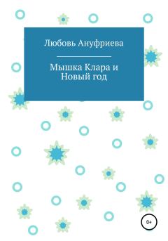 Обложка книги - Мышка Клара и Новый год - Любовь Андреевна Ануфриева