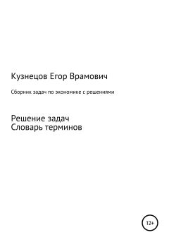 Книга - Сборник задач по экономике. Егор Врамович Кузнецов - читать в Litvek