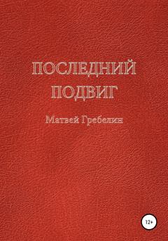 Обложка книги - Последний подвиг - Матвей Евгеньевич Гребелин