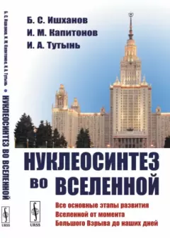 Книга - Нуклеосинтез во Вселенной. Борис Саркисович Ишханов - прочитать в Litvek