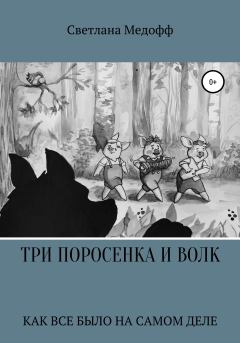 Обложка книги - Три поросенка и Волк - Светлана Медофф