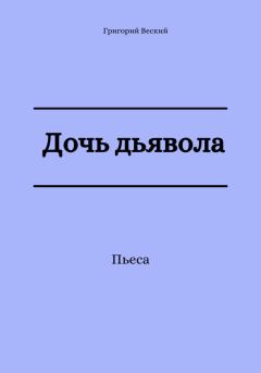 Обложка книги - Дочь дьявола - Григорий Веский