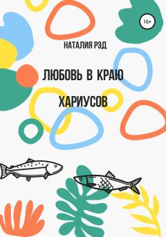 Обложка книги - Любовь в краю хариусов - Наталия Рэд