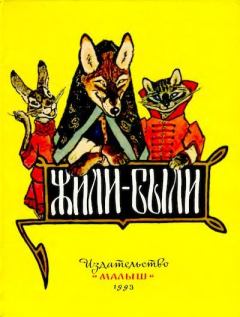 Обложка книги - Жили-были. Русские народные сказки -  Автор неизвестен - Народные сказки