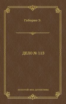 Книга - Дело № 113. Эмиль Габорио - читать в Litvek