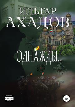 Книга - Однажды…. Ильгар Ахадов - читать в Litvek