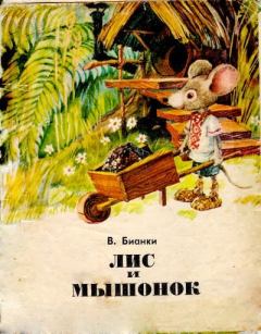 Книга - Лис и мышонок. Виталий Валентинович Бианки - прочитать в Litvek