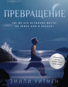 Обложка книги - Превращение - Эмили Уитмен