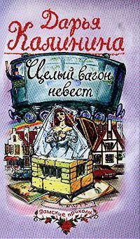 Книга - Целый вагон невест. Дарья Александровна Калинина - прочитать в Litvek