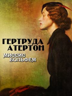 Книга - Миссис Больфем. Гертруда Атертон - читать в Litvek