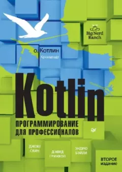 Книга - Kotlin. Программирование для профессионалов. Дэвид Гринхол - читать в Litvek
