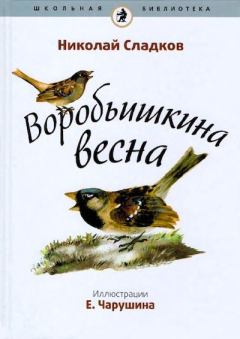 Книга - Воробьишкина весна. Николай Иванович Сладков - прочитать в Litvek