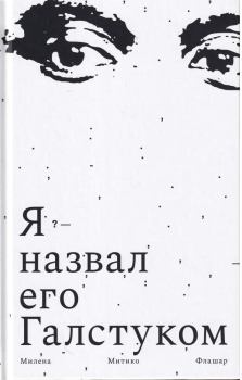 Книга - Я назвал его галстуком. Милена Митико Флашар - читать в Litvek
