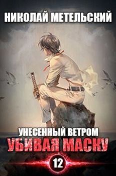 Обложка книги - Убивая маску (СИ) - Николай Александрович Метельский