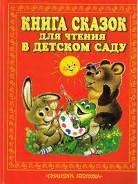 Обложка книги - Книга сказок для чтения в детском саду - Лидия Николаевна Елисеева