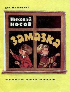 Книга - Замазка. Николай Николаевич Носов - читать в Litvek