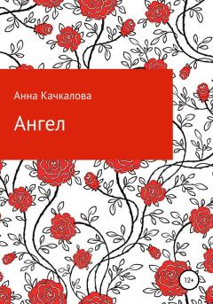 Обложка книги - Ангел - Анна Николаевна Качкалова