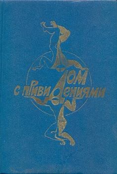 Обложка книги - Дом с привидениями - Андрей Михайлович Столяров