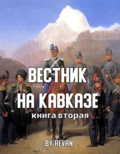 Книга - Вестник на Кавказе.  Revan - читать в Litvek
