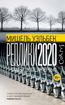 Обложка книги - Реплики 2020. Статьи, эссе, интервью - Мишель Уэльбек