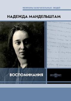Обложка книги - Воспоминания - Надежда Яковлевна Мандельштам