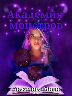 Обложка книги - Академия Монстров (СИ) - Анжелика Мики